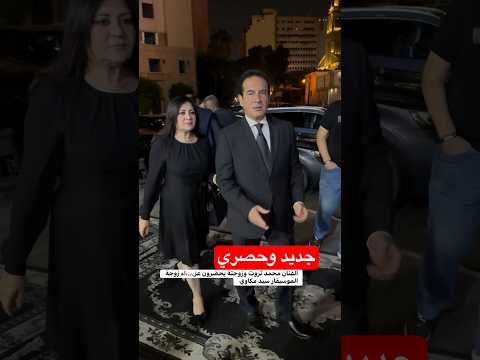 الفنان محمد ثروت وزوجتة يحضرون عز اء زوجة الموسيقار سيد مكاوي 