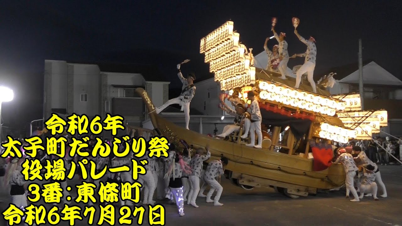 令和6年 太子町だんじり祭 役場パレード3番： 東條町（舟だんじり