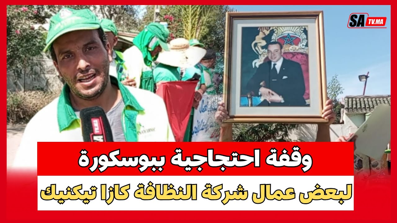 بوسكورة : وقفة احتجاجية لبعض عمال شركة النظافة كازا تيكنيك