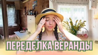 картинка: Переделка веранды на старой даче