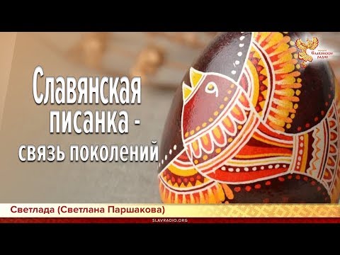 Славянская писанка - связь поколений. Светлада