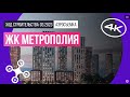 Обзор с воздуха ЖК «Метрополия» (аэросъемка: март 2023 г.)