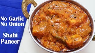 बिना प्याज और लहसुन के बनाये शाही पनीर | Shahi Paneer Recipe | Paneer Sabzi Recipe