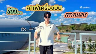 See stars & forest resort | คาเฟ่เครื่องบิน อ.สว่างแดนดิน จ.สกลนคร ✈️