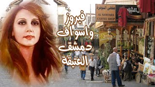 Walking in Damascus فيروز دمشق ومشوار تمشاية ببعض احياء الشام