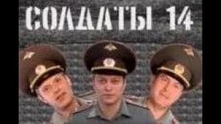 Солдаты. 14 сезон 57 серия