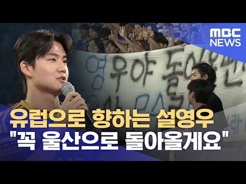 &amp;quot;은퇴는 <strong>울산에서</strong>!&amp;quot; (2024.06.27/뉴스데스크/울산MBC)