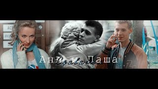 » Аня & Паша // Сдавайся