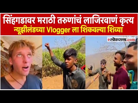 सिंहगडावर मराठी तरुणांचं संतापजनक कृत्य; परदेशी Vlogger ला शिकवल्या शिव्या। Trending Today