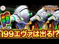 パチンコ新台【銀エヴァ199】は勝てる！？P新世紀エヴァンゲリオン ～未来への咆哮～ SPECIAL EDITION