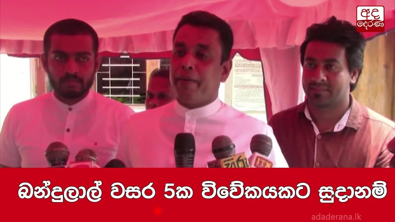 breaking free බන්දුලාල් වසර 5ක විවේකයකට සුදානම්