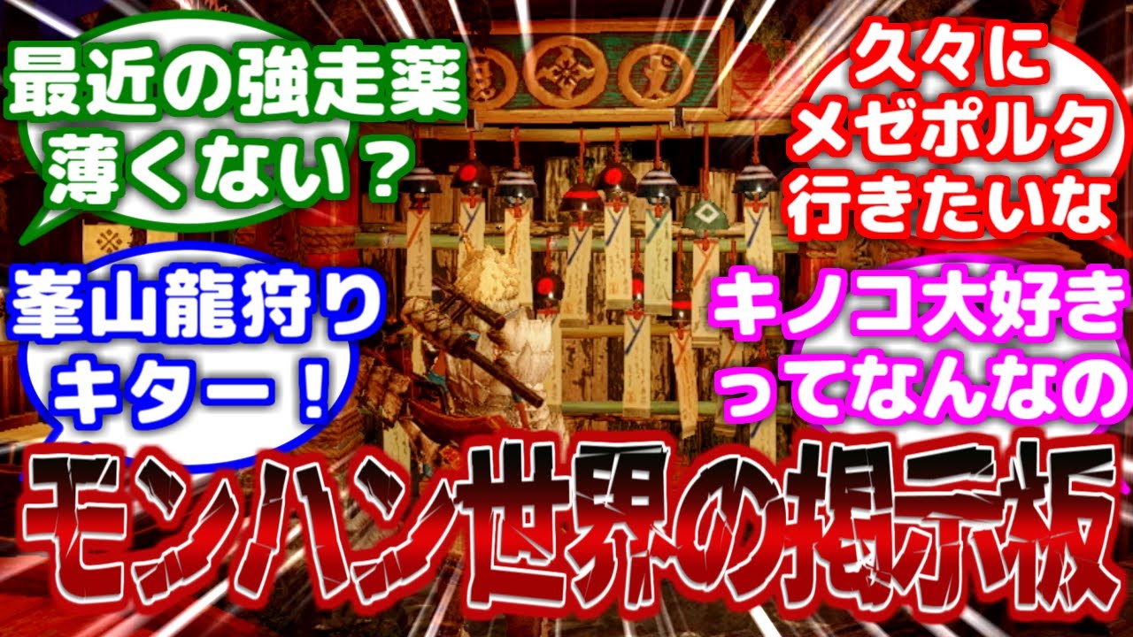 【モンハン】「もしもモンハン世界にネット掲示板があったら」に対するみんなの反応集【モンハン反応集】