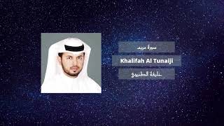 019 Khalifah Al Tunaiji (Surah Maryam) (خليفة الطنيجي  (سورة مريم