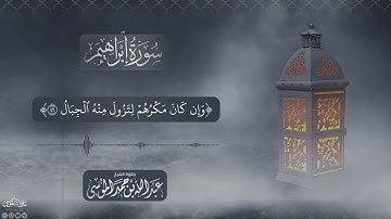 🌙| ﴿ ولا تحسبن الله غافلا عما يعمل الظالمون ﴾ | خواتيم سورة إبراهيم| الشيخ عبدالله الموسى