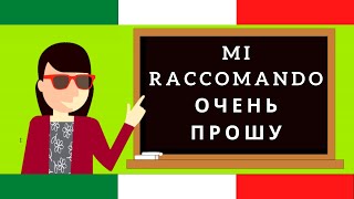 "MI RACCOMANDO!" (Очень прошу!) - Как использовать фразу?