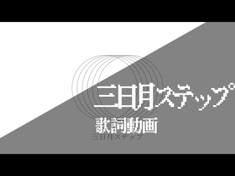 三日月ステップ / r-906 feat.初音ミク 【歌詞動画】