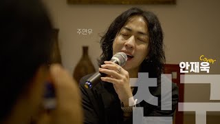 Ahn Jae-wook - друг ㅣ Superstarzoo Обложка ㅣ Попить с другом