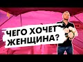 Чего хочет женщина?