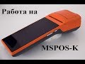 Работа на MSPOS-K