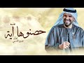 زفات      حصنوها آية الكرسي    حسين الجسمي   اجمل زفه عروس حسين الجسمي   حصريا        سمعها