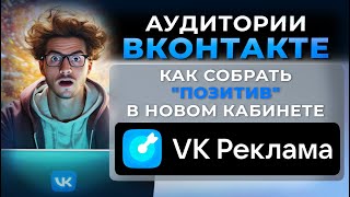 Вконтакте, работа с аудиториями VK реклама. Фишки, аудитория 