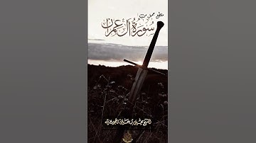 مقتطف جميل من سورة عمران_للشيخ العلامة يحيى بن علي الحجوري حفظه الله