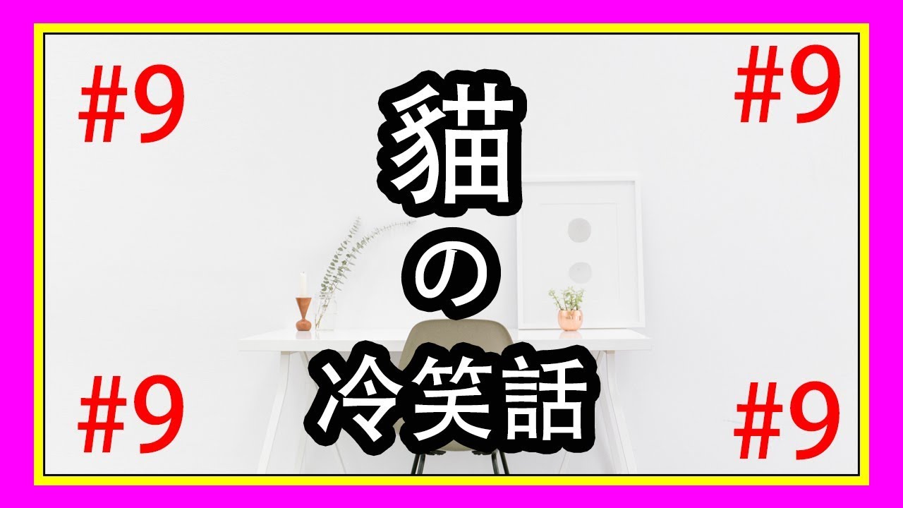 貓之冷笑话 9 欠揍的冷笑話 十萬个冷笑话 冷笑话系列 经典语录 Ahmiao Tv Youtube