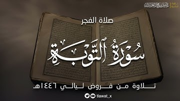 تلاوة مؤثرة لماتيسر من سورة التوبة، فروض ١٤٤٦هـ، د. عاصم بن محمد اللحيدان