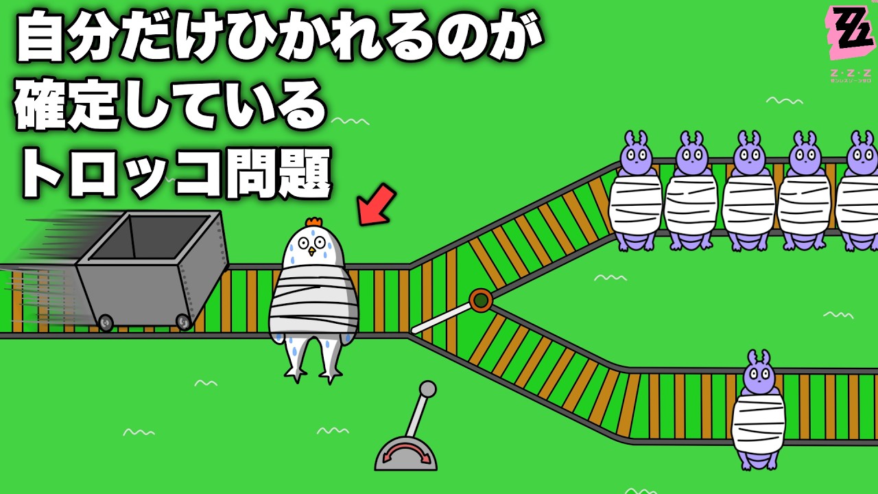 よく見ると確実に自分だけひかれるトロッコ問題【アニメ】【ゼンゼロ】