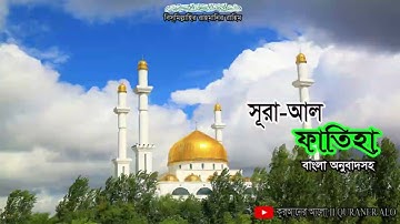 01. সূরা- ফাতিহা (বাংলা অনুবাদসহ) ।। Al-Fatihah ( The Opening ) ।।  سورة الفاتحة