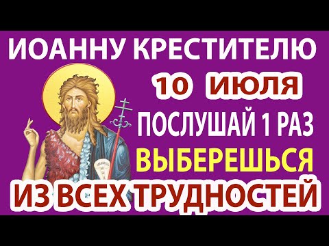 10 июля С ПРАЗДНИКОМ ИОАННА ПРЕДТЕЧИ! Молитва Разрушающая Все Злые Намерения и Дарующая Защиту