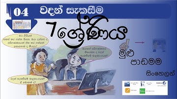 grade 7 ict 4 unit | word processing lesson |sinhala & english |school syllabus |keyboard processing