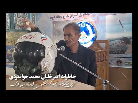 سخنان تیمسار محمد جوانمردی درباره تیمسار محمود اسکندری سپاس از جناب قدیر که این فیلم را فرستادند