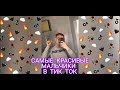 САМЫЕ КРАСИВЫЕ МАЛЬЧИКИ В ТИК ТОК 2020 | Music Life