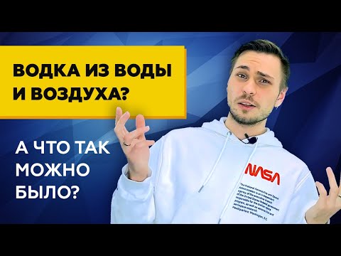 Водка из воды и воздуха - как это работает? Технологии будущего, интересные факты!