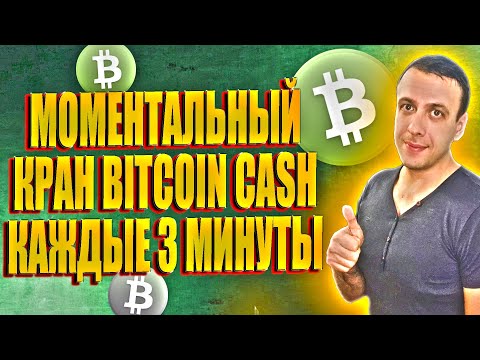 Кран криптовалюты с моментальным выводом. Заработок Bitcoin Cash