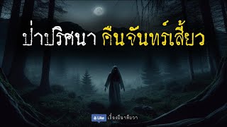 ป่าปริศนา คืนจันทร์เสี้ยว (รีรัน) | ล้อมวง เล่าเรื่องผี ฟังยาวๆ