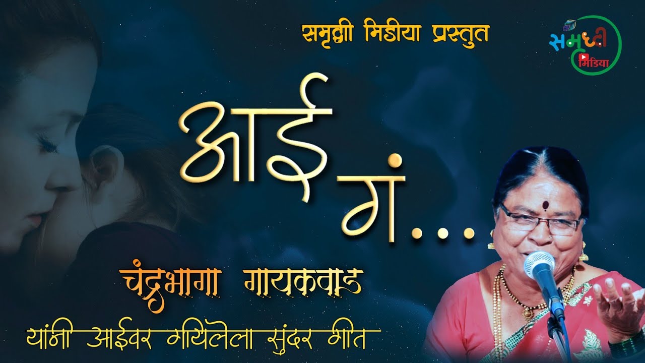 Aai ga | Chandrabhaga Gayakwad | आईचं डोळ्यात पाणी आणणार गाण | @samruddhimedia 2022