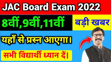 यहाँ से प्रस्न आऐंगे। Jac board 8th 9th 11th Exam Questions 2022 | Jac Board 11th Exam Date 2022