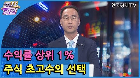 수익률 상위 1% 주식 초고수의 선택/ 한국경제TV / 증시라인
