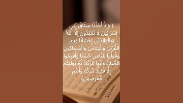 سورة البقرة الآية 83 #فارس_عباد #viral #foryou #reels