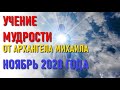 🔹ЧУДЕСНОЕ ТВОРЕНИЕ: ФИЗИЧЕСКИЙ СОСУД-НОЯБРЬ 2020- ченнелинг