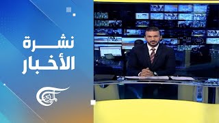 نشرة العاشرة صباحاً | 2023-08-30