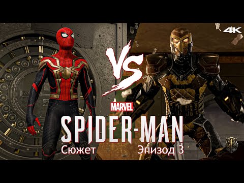 Видео: Прохождение Marvel Spider-Man / Только сюжет / Эпизод 3 - Питер против Шокера [4K] #3