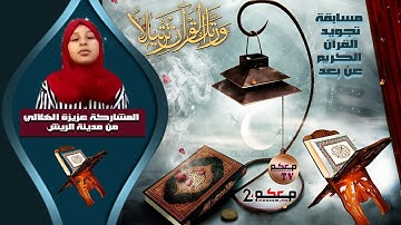 مسابقة في تجويد القرآن الكريم عن بعد..المشاركة عزيزة الهلالي من مدينة الريش