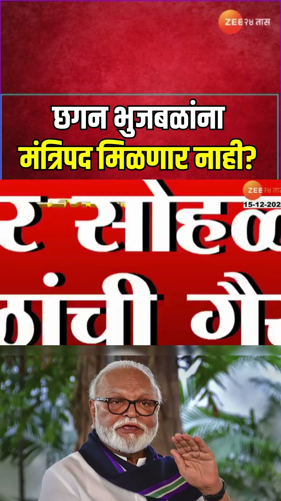 सर्वात मोठी बातमी! Chhagan Bhujbal यांना मंत्रिपद मिळणार नाही? मंत्रिपदासाठी अद्याप फोन नाही