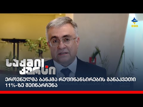 ეროვნულმა ბანკმა რეფინანსირების განაკვეთი 11%-ზე შეინარჩუნა