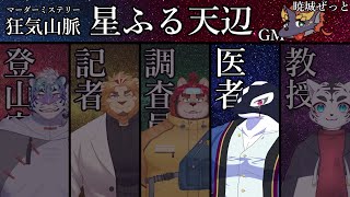 【狂気山脈#02-星ふる天辺-/TRPG_マダミス】みんなのこと、救いたいんだが?【Vtuber/縁海重治・暁城ゼット・尾弐束タイガ・二ノ宮キンジ・らいお・虎丸玲音】
