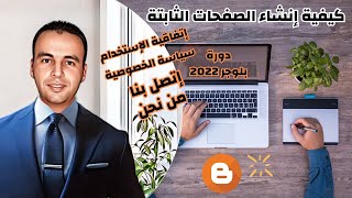 كيفية إنشاء وإضافة الصفحات الثابتة لمدونة بلوجر | بلوجر 2022