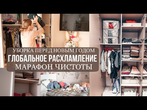 Видео: ГЛОБАЛЬНОЕ РАСХЛАМЛЕНИЕ ДЕТСКОГО ГАРДЕРОБА | МАРАФОН ЧИСТОТЫ И ПОРЯДКА - Уборка перед Новым Годом